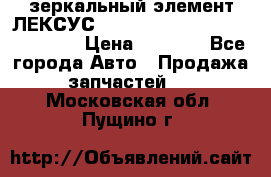 зеркальный элемент ЛЕКСУС 300 330 350 400 RX 2003-2008  › Цена ­ 3 000 - Все города Авто » Продажа запчастей   . Московская обл.,Пущино г.